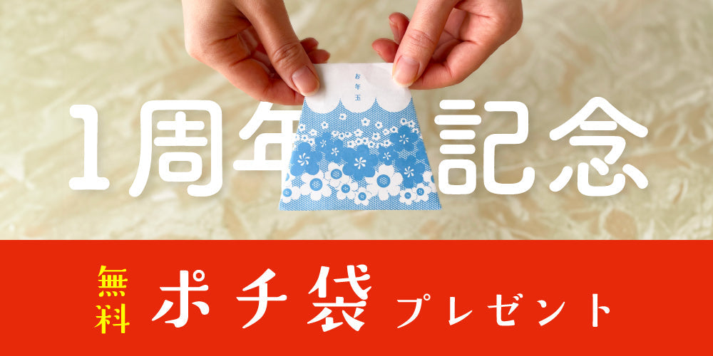 無料】印刷して使えるポチ袋 ショップ1周年記念 – アデリアレトロ