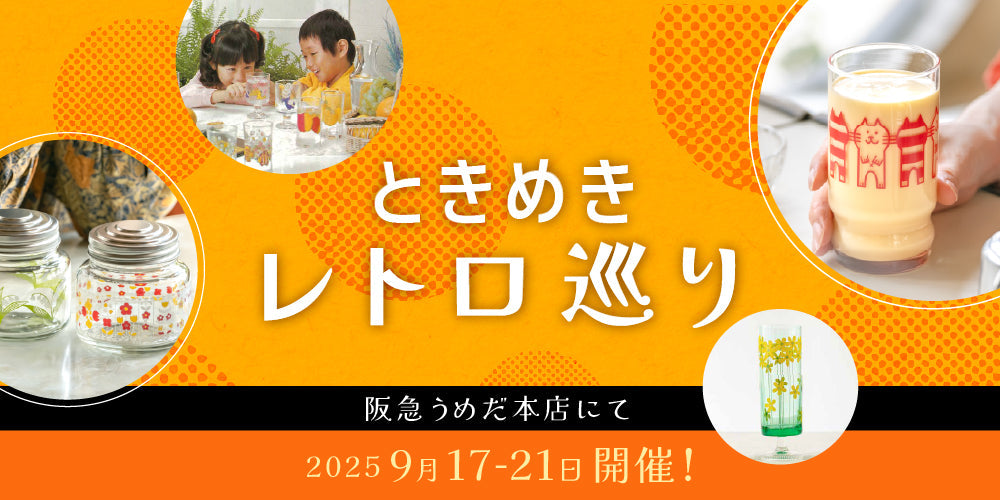 阪急「ときめきレトロ巡り」 – アデリアレトロオフィシャルショップ
