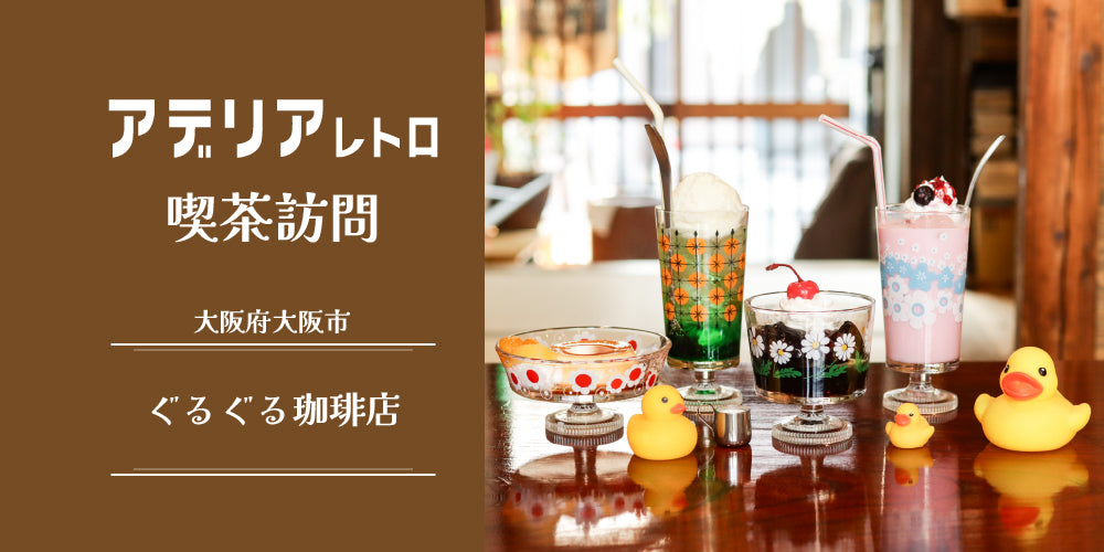 喫茶訪問 ぐるぐる珈琲店 – アデリアレトロオフィシャルショップ