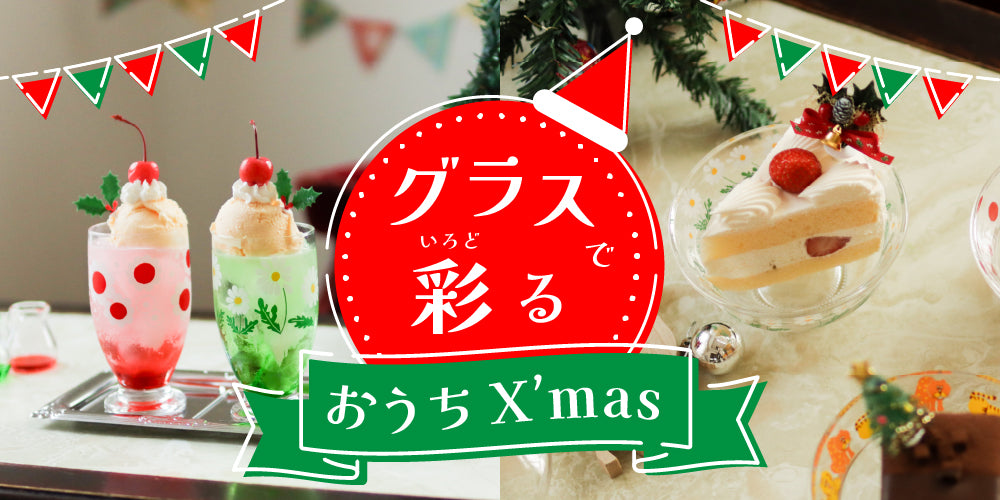 グラスで彩るおうちクリスマス – アデリアレトロオフィシャル グラスで彩るおうちクリスマス – アデリアレトロオフィシャル