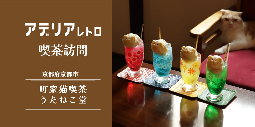 うたねこ 喫茶訪問 町家猫喫茶 うたねこ堂 – アデリアレトロオフィシャルショップ