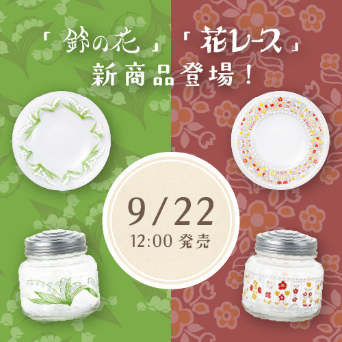 新発売 鈴の花/花レース – アデリアレトロオフィシャルショップ