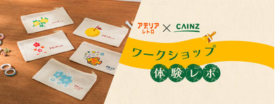 【体験レポ】CAINZ ×アデリアレトロ ワークショップに行ってきた！
