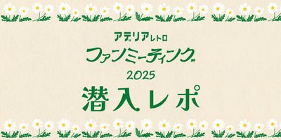 ファンミーティング2025活動報告