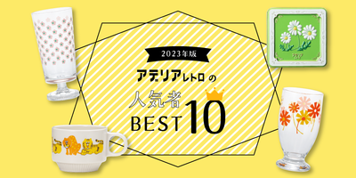 【2023年版】アデリアレトロの人気者 ベスト10