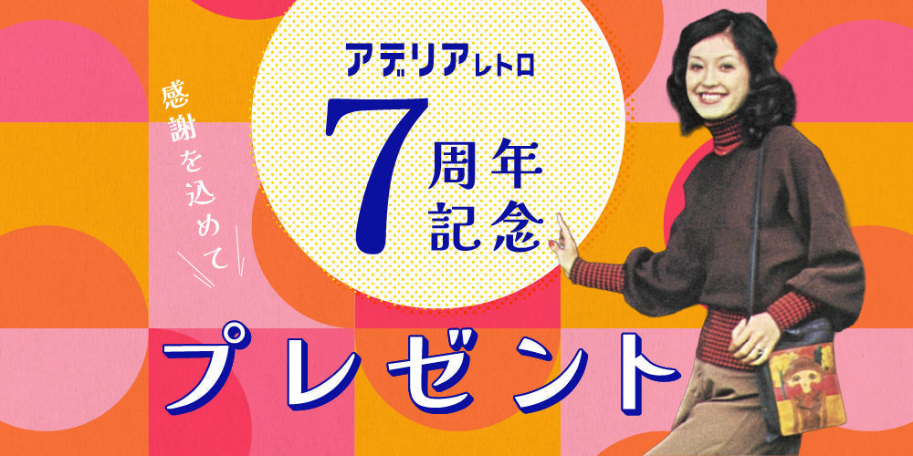レトロ調、現在カタログ提示商品 NEWS/コラム – アデリアレトロオフィシャルショップ