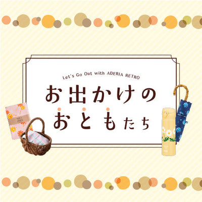 おでかけのおともたち