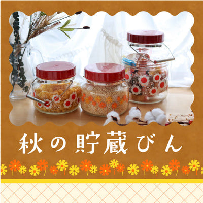 秋の貯蔵びん