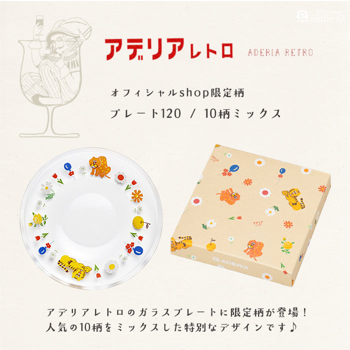 アデリアレトロオンラインショップ プレート120 アデリアレトロ