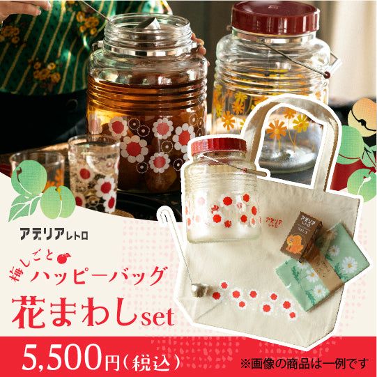 り*ぴ様 アデリア　ホの字　福袋 梅しごとハッピーバッグ – アデリアレトロオフィシャルショップ