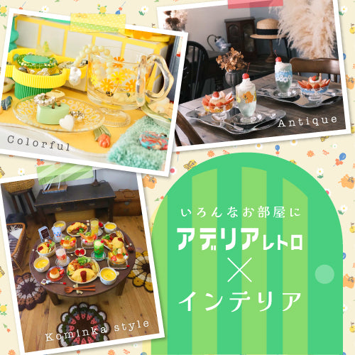 アデリアレトロオフィシャルサイト – アデリアレトロオフィシャルショップ
