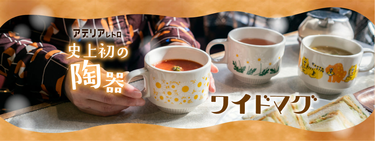 マグ(陶磁器) – アデリアレトロオフィシャルショップ マグ(陶磁器) – アデリアレトロオフィシャルショップ
