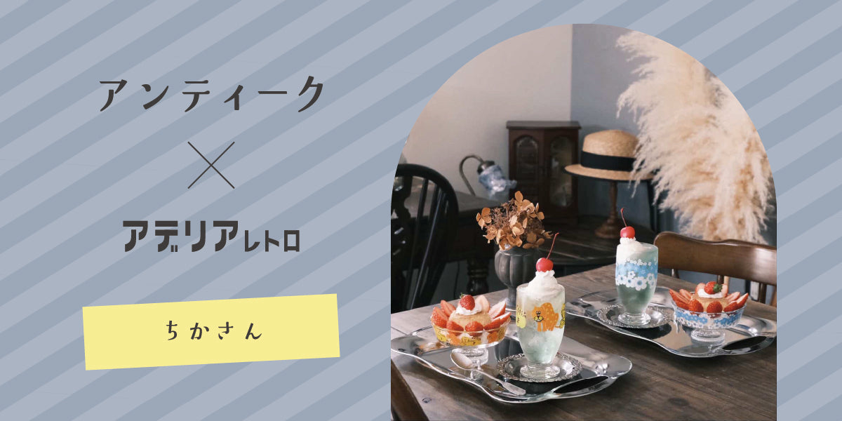 インテリア – アデリアレトロオフィシャルショップ