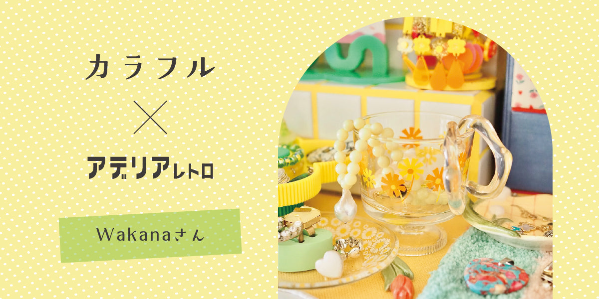 インテリア – アデリアレトロオフィシャルショップ
