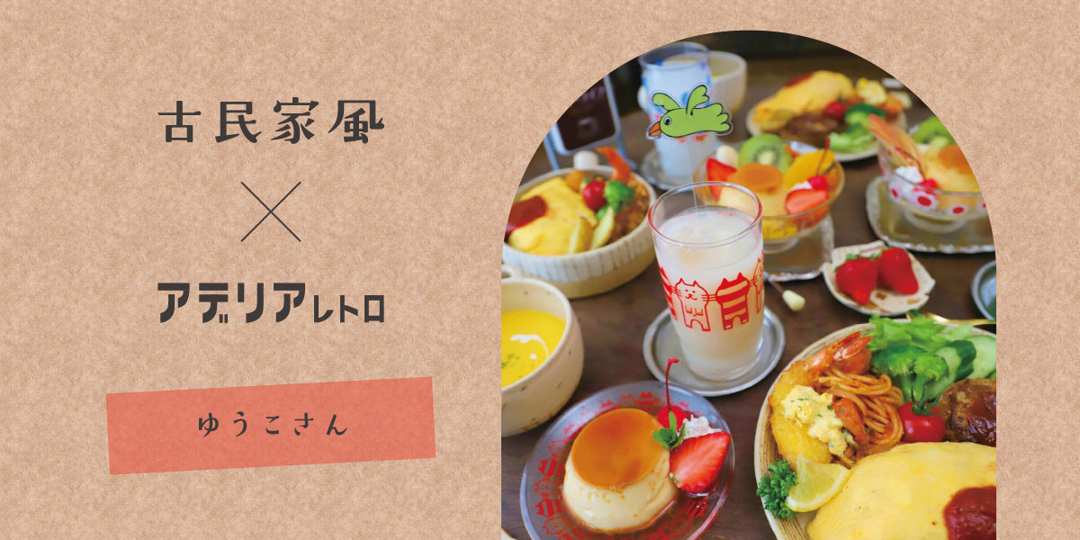 インテリア – アデリアレトロオフィシャルショップ