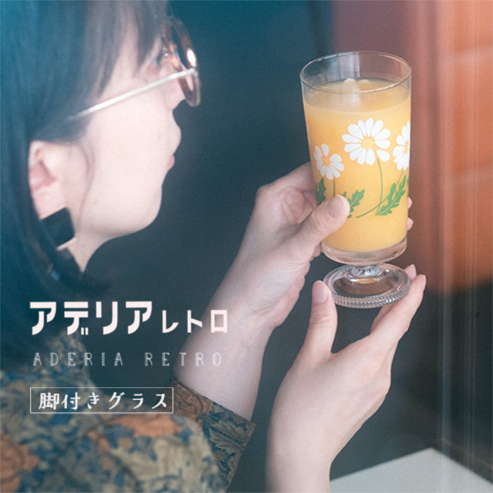 アデリアレトロオンラインショップ 脚付きグラス 野ばな | レトロ柄の