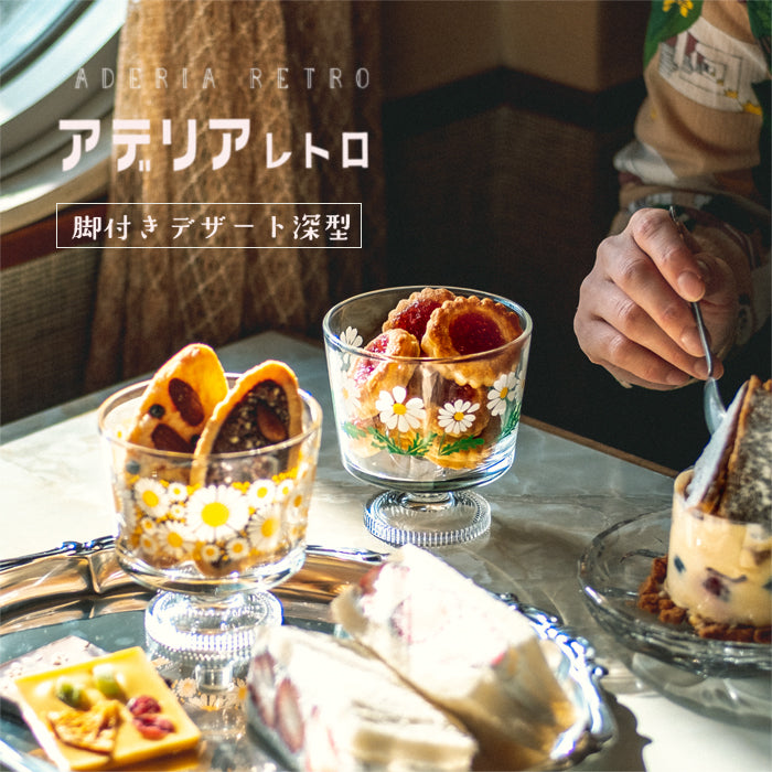 アデリアレトロオンラインショップ 脚付きデザート（深型）アリス