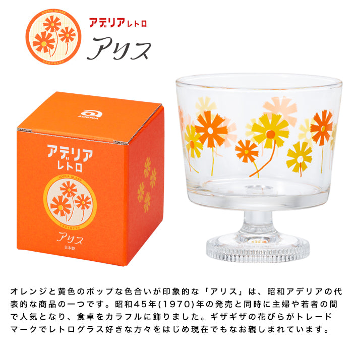 アデリアレトロオンラインショップ 脚付きデザート（深型）アリス