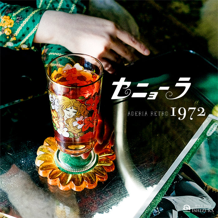 アデリアレトロオンラインショップ 脚付きグラス 【数量限定