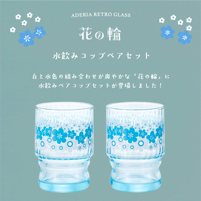 アデリアレトロ 水飲みコップペア 花の輪