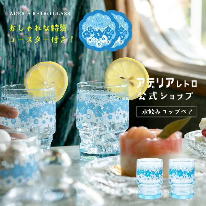 昭和 レトロ ガラス 食器 アデリア コップ 花 セット – アデリアレトロオフィシャルショップ